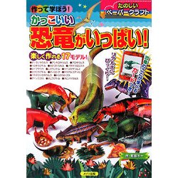 作って学ぼう!かっこいい恐竜がいっぱい! [単行本]