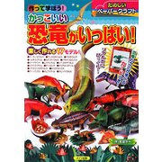 作って学ぼう!かっこいい恐竜がいっぱい! [単行本]