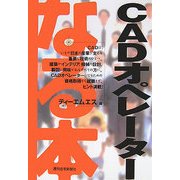 なる本CADオペレーター(なる本シリーズ) [単行本]