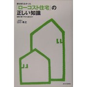 誰も知らなかった「ローコスト住宅」の正しい知識―建築の裏ワザから風水まで [単行本]