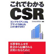 これでわかるCSR―コンプライアンスもブランド力向上もこの1冊でOK!! [単行本]