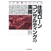 住宅ローンコンサルティングの実務―プロ必携マニュアル [単行本]