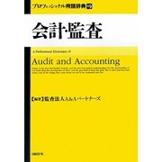 プロフェッショナル用語辞典 会計・監査 [事典辞典]