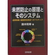 未然防止の原理とそのシステム―品質危機・組織事故撲滅への7ステップ [単行本]
