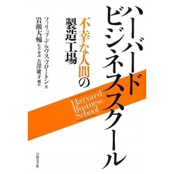 ハーバードビジネススクール―不幸な人間の製造工場 [単行本]