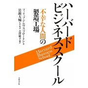 ハーバードビジネススクール―不幸な人間の製造工場 [単行本]