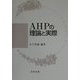 AHPの理論と実際 [単行本]