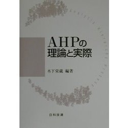 AHPの理論と実際 [単行本]