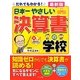 だれでもわかる!最新版 日本一やさしい決算書の学校 [単行本]