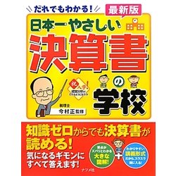 だれでもわかる!最新版 日本一やさしい決算書の学校 [単行本]