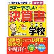 だれでもわかる!最新版 日本一やさしい決算書の学校 [単行本]