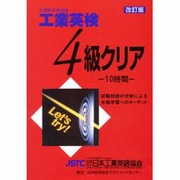 【技術英検３級対応】工業英検４級クリア [単行本]