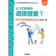 とっておきの道徳授業〈5〉道徳授業が開く35の希望の扉(21世紀の学校づくり これからを生きる子どもたちへ) [単行本]