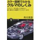 カラー図解でわかるクルマのしくみ―ドライバーなら知っておきたい動く基本から最新テクノロジーまで(サイエンス・アイ新書) [新書]