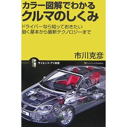 カラー図解でわかるクルマのしくみ―ドライバーなら知っておきたい動く基本から最新テクノロジーまで(サイエンス・アイ新書) [新書]