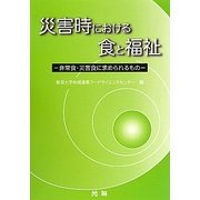 災害時における食と福祉―非常食・災害食に求められるもの [単行本]