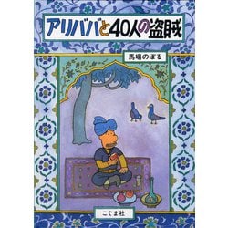 アリババと40人の盗賊 [絵本]