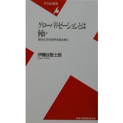 グローバリゼーションとは何か―液状化する世界を読み解く(平凡社新書) [新書]