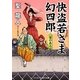 快盗若さま幻四郎―宴のあと(コスミック・時代文庫) [文庫]