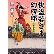 快盗若さま幻四郎―宴のあと(コスミック・時代文庫) [文庫]