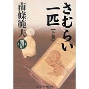 さむらい一匹〈下巻〉(コスミック・時代文庫) [文庫]
