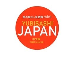 旅の指さし会話帳mini JAPAN(中国語版) [単行本]