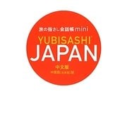 旅の指さし会話帳mini JAPAN(中国語版) [単行本]