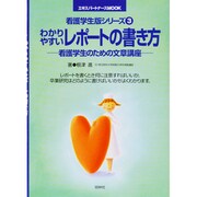 わかりやすいレポートの書き方－看護学生のための文章講座（エキスパートナースMOOK 看護学生版シリーズ 3） [ムックその他]