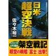 日米超空決戦(コスミック文庫) [文庫]