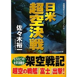 日米超空決戦(コスミック文庫) [文庫]