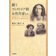 闘うヴィクトリア朝女性作家たち―エリオット、マーティノー、オリファント [単行本]