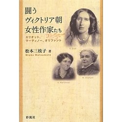 闘うヴィクトリア朝女性作家たち―エリオット、マーティノー、オリファント [単行本]