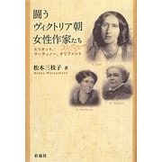 闘うヴィクトリア朝女性作家たち―エリオット、マーティノー、オリファント [単行本]