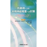 抗癌剤による末梢神経障害への対策―癌患者のQOLアップのためのハンドブック [単行本]