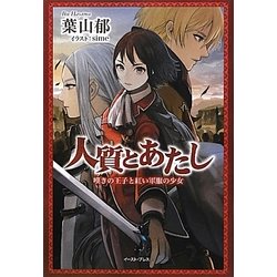 人質とあたし―嘆きの王子と紅い軍服の少女(Regalo) [単行本]