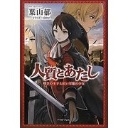 人質とあたし―嘆きの王子と紅い軍服の少女(Regalo) [単行本]