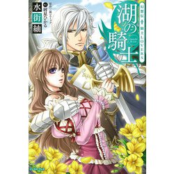 幻想伝 騎士LOVERS 湖の騎士 [単行本]