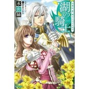 幻想伝 騎士LOVERS 湖の騎士 [単行本]