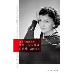 あなたを変えるココ・シャネルの言葉 [単行本]