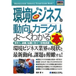 図解入門業界研究 最新環境ビジネスの動向とカラクリがよーくわかる本(How-nual Industry Guide Book) [単行本]