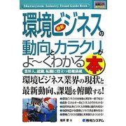 図解入門業界研究 最新環境ビジネスの動向とカラクリがよーくわかる本(How-nual Industry Guide Book) [単行本]