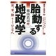 胎動する地政学―英、米、独そしてロシアへ(戦略と地政学〈2〉) [単行本]