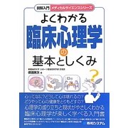 図解入門 よくわかる臨床心理学の基本としくみ(メディカルサイエンスシリーズ) [単行本]