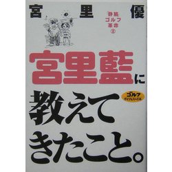 「静筋」ゴルフ革命〈2〉宮里藍に教えてきたこと [単行本]