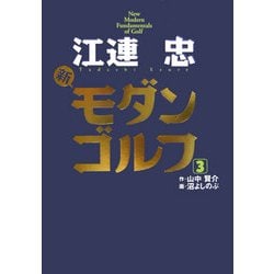 江連忠 新モダンゴルフ〈3〉 [単行本]