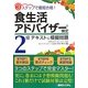 食生活アドバイザー検定2級テキスト&模擬問題―3ステップで最短合格! [単行本]