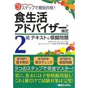 食生活アドバイザー検定2級テキスト&模擬問題―3ステップで最短合格! [単行本]