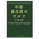 中部銀次郎のゴルフ〈3〉体之巻(ゴルフダイジェスト新書classic) [単行本]