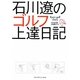 石川遼のゴルフ上達日記 [単行本]