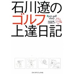 石川遼のゴルフ上達日記 [単行本]